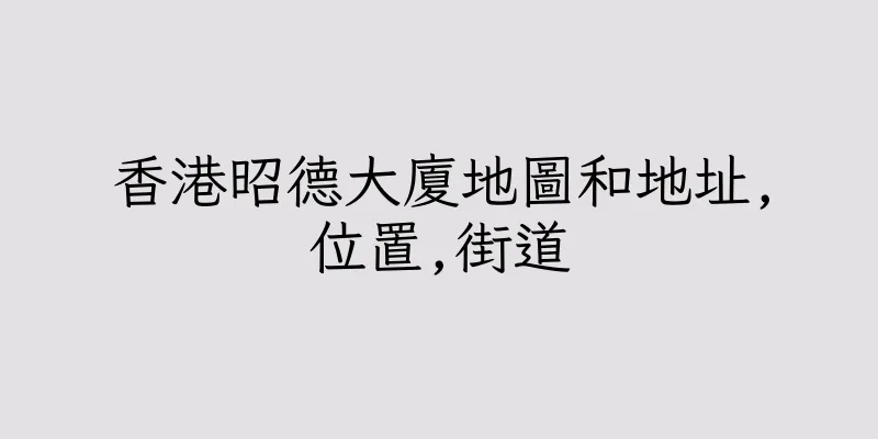香港昭德大廈地圖和地址,位置,街道