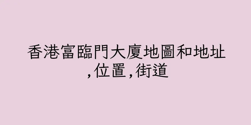 香港富臨門大廈地圖和地址,位置,街道
