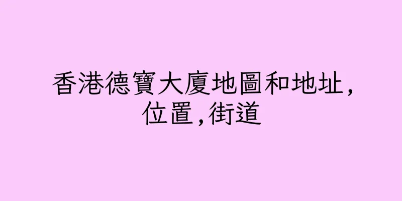 香港德寶大廈地圖和地址,位置,街道