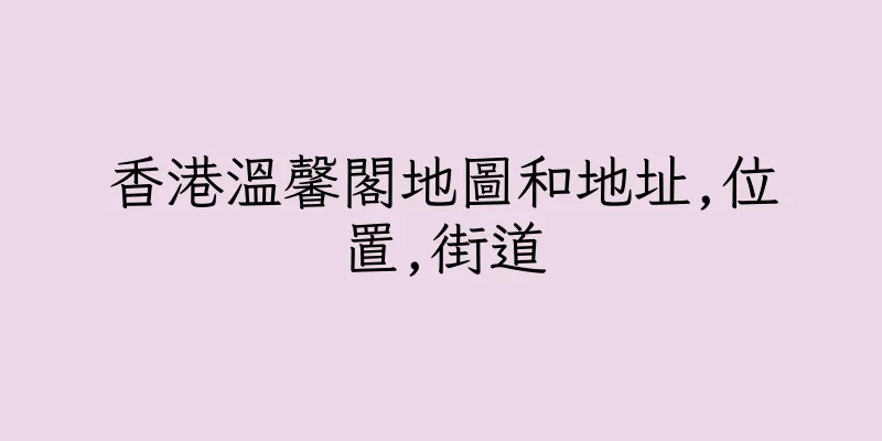 香港溫馨閣地圖和地址,位置,街道