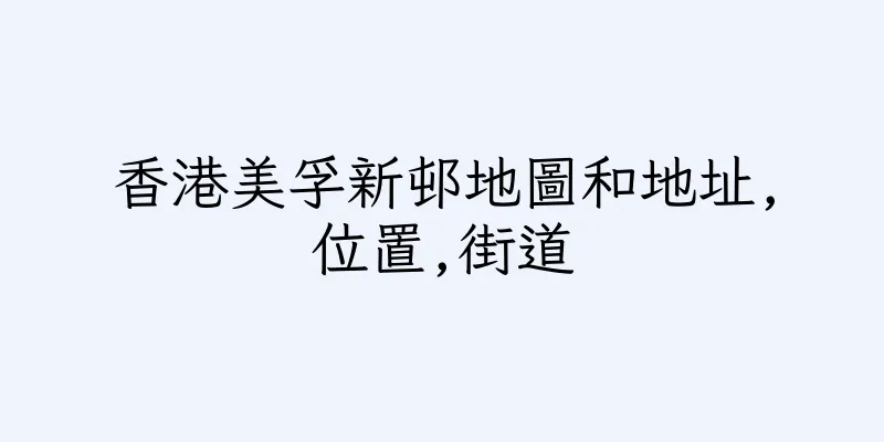 香港美孚新邨地圖和地址,位置,街道
