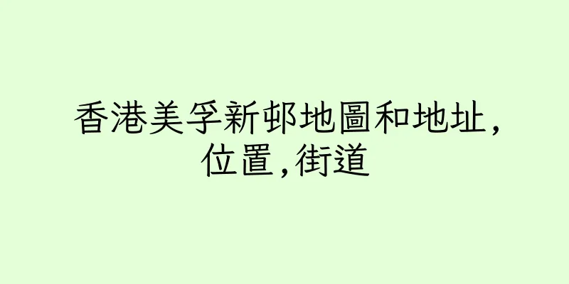 香港美孚新邨地圖和地址,位置,街道
