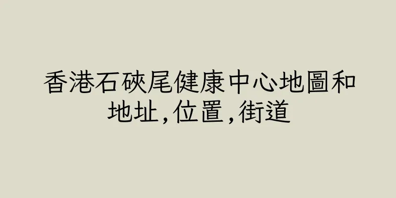 香港石硤尾健康中心地圖和地址,位置,街道
