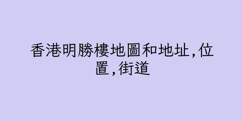 香港明勝樓地圖和地址,位置,街道
