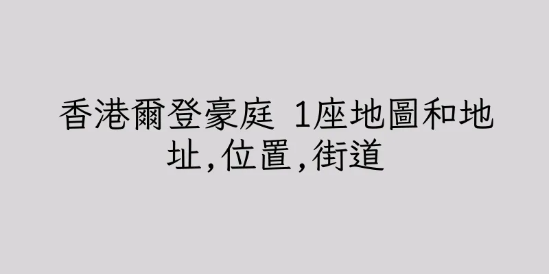 香港爾登豪庭 1座地圖和地址,位置,街道