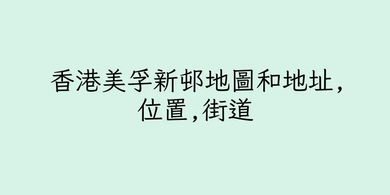 香港美孚新邨地圖和地址,位置,街道