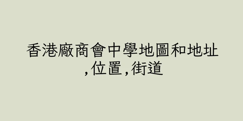 香港廠商會中學地圖和地址,位置,街道