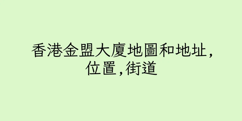 香港金盟大廈地圖和地址,位置,街道