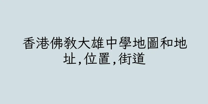 香港佛教大雄中學地圖和地址,位置,街道