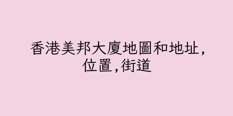 香港美邦大廈地圖和地址,位置,街道