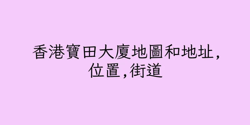香港寶田大廈地圖和地址,位置,街道