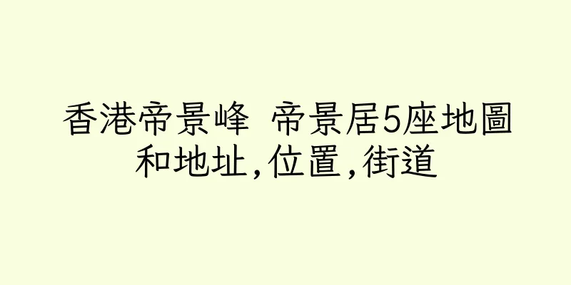香港帝景峰 帝景居5座地圖和地址,位置,街道