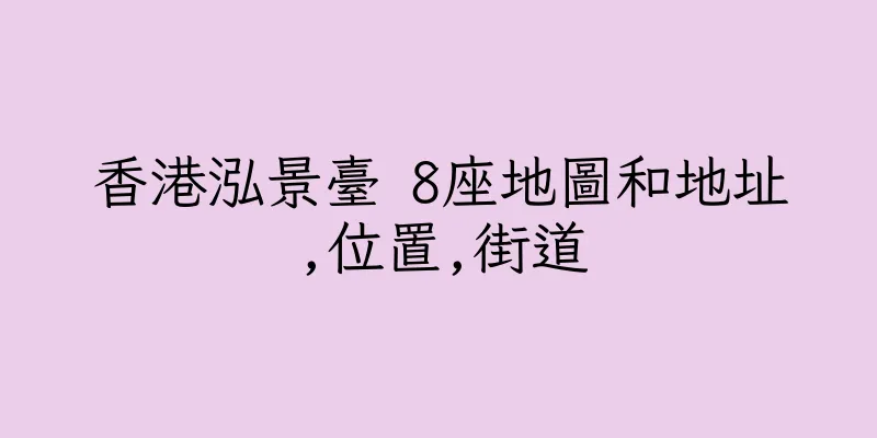 香港泓景臺 8座地圖和地址,位置,街道