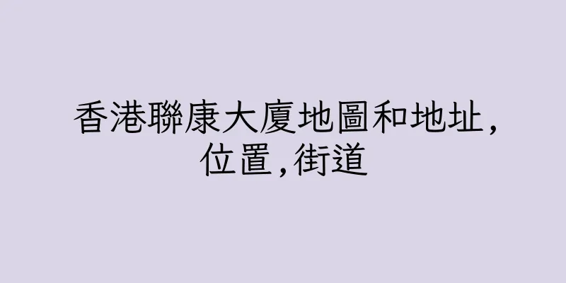 香港聯康大廈地圖和地址,位置,街道
