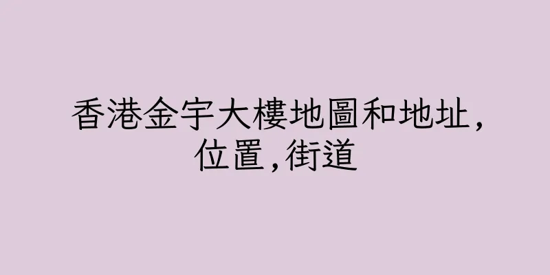香港金宇大樓地圖和地址,位置,街道