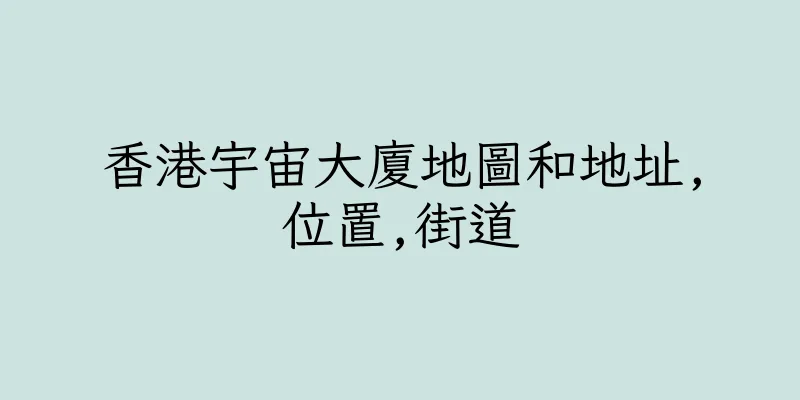 香港宇宙大廈地圖和地址,位置,街道