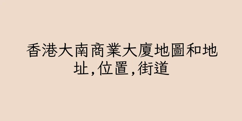 香港大南商業大廈地圖和地址,位置,街道