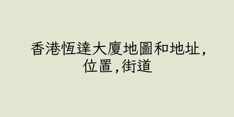 香港恆達大廈地圖和地址,位置,街道