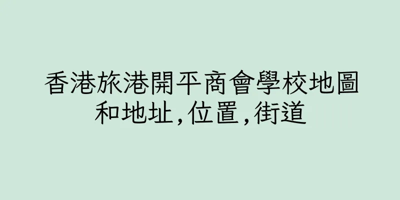 香港旅港開平商會學校地圖和地址,位置,街道