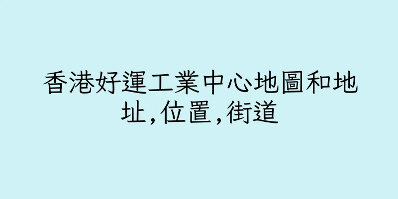 香港好運工業中心地圖和地址,位置,街道
