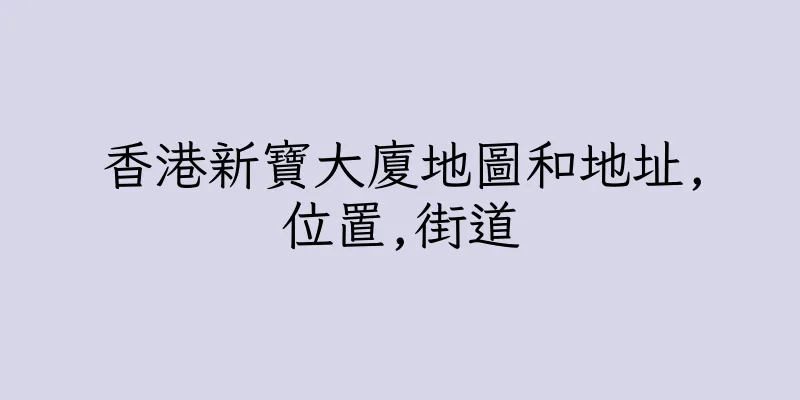 香港新寶大廈地圖和地址,位置,街道