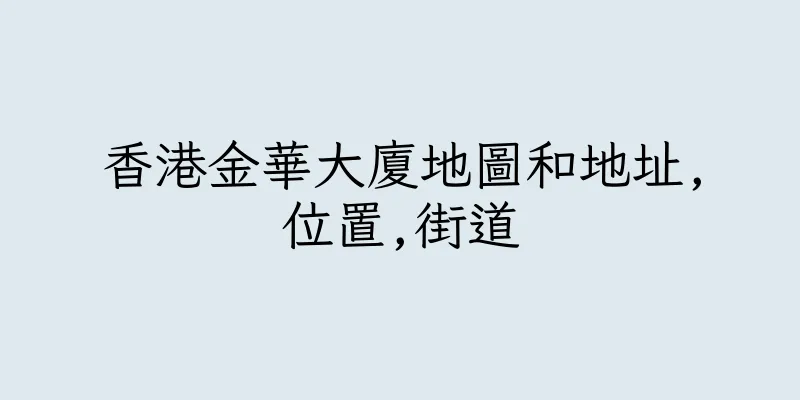 香港金華大廈地圖和地址,位置,街道