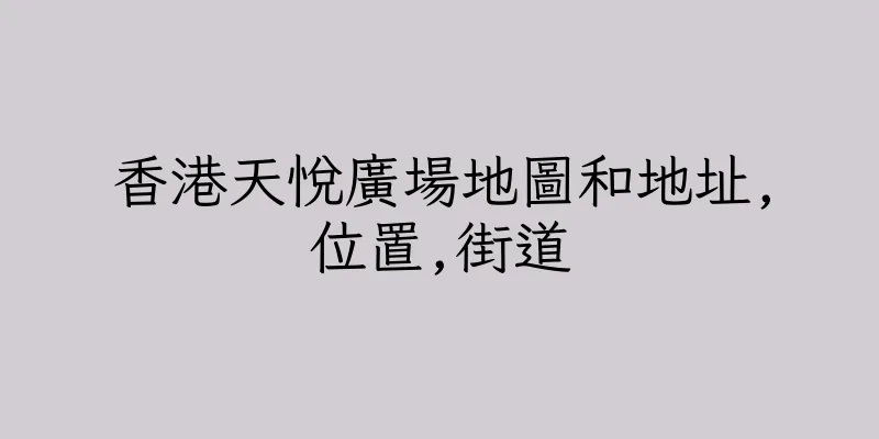 香港天悅廣場地圖和地址,位置,街道