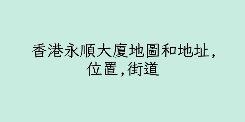 香港永順大廈地圖和地址,位置,街道