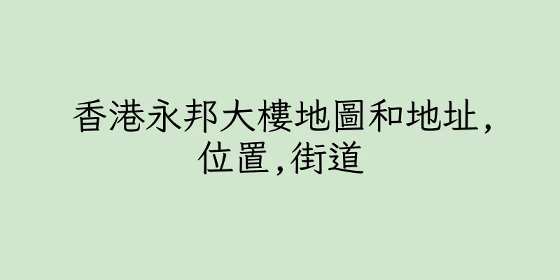 香港永邦大樓地圖和地址,位置,街道