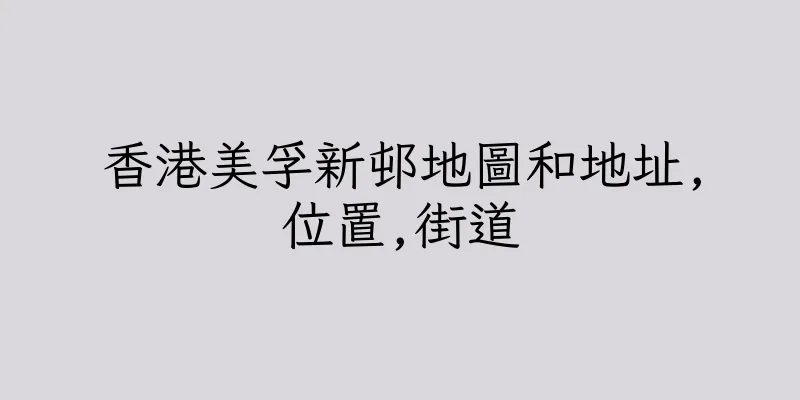 香港美孚新邨地圖和地址,位置,街道