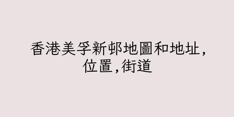 香港美孚新邨地圖和地址,位置,街道