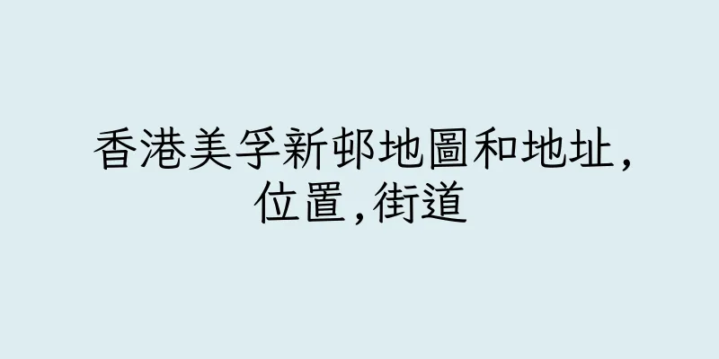 香港美孚新邨地圖和地址,位置,街道