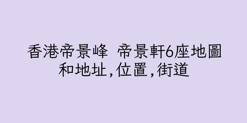 香港帝景峰 帝景軒6座地圖和地址,位置,街道