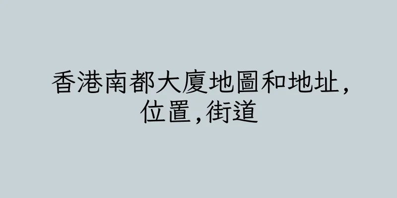 香港南都大廈地圖和地址,位置,街道
