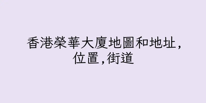 香港榮華大廈地圖和地址,位置,街道