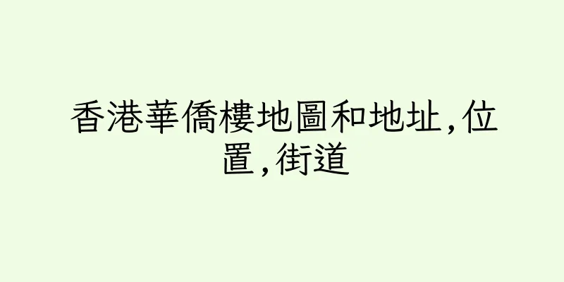 香港華僑樓地圖和地址,位置,街道