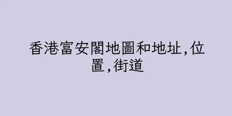 香港富安閣地圖和地址,位置,街道