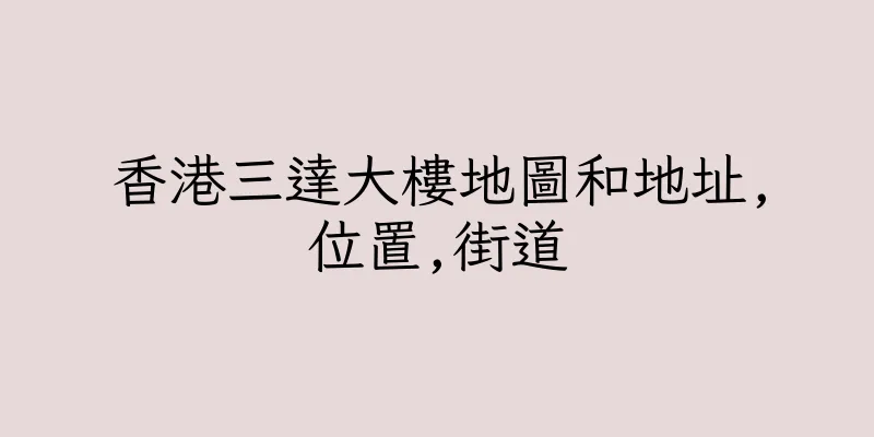 香港三達大樓地圖和地址,位置,街道