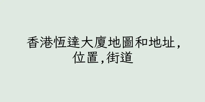 香港恆達大廈地圖和地址,位置,街道
