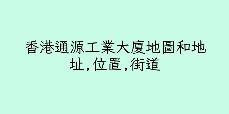 香港通源工業大廈地圖和地址,位置,街道