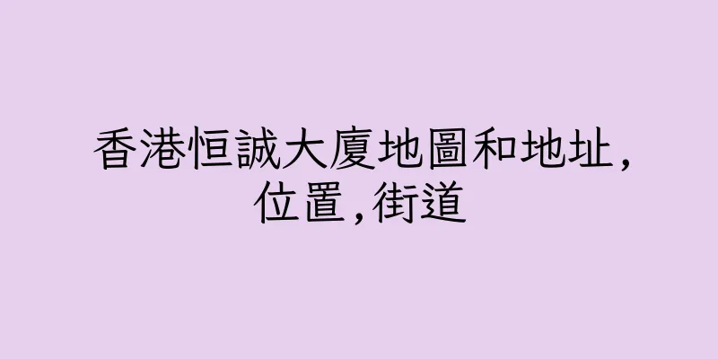 香港恒誠大廈地圖和地址,位置,街道