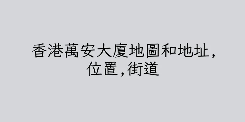 香港萬安大廈地圖和地址,位置,街道