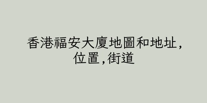 香港福安大廈地圖和地址,位置,街道