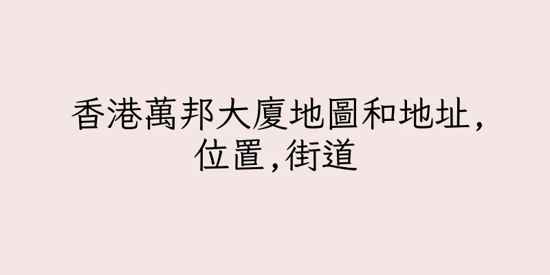 香港萬邦大廈地圖和地址,位置,街道
