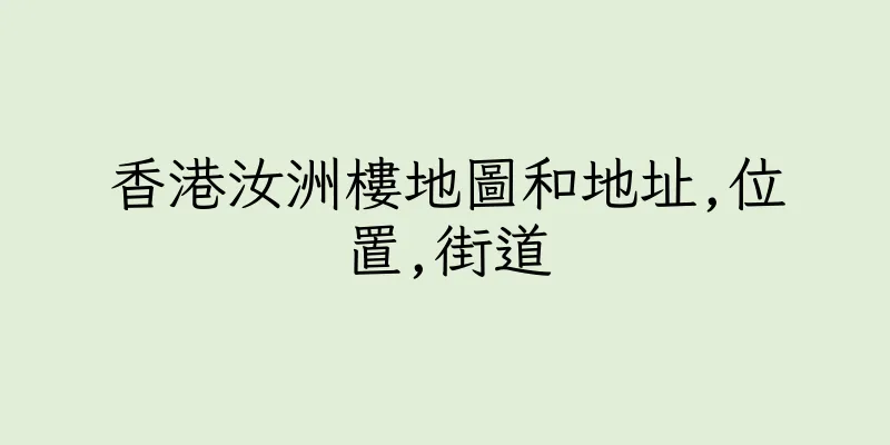 香港汝洲樓地圖和地址,位置,街道