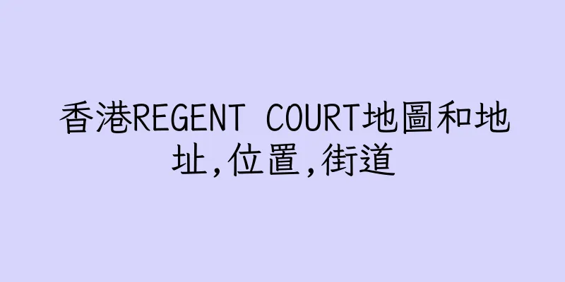 香港REGENT COURT地圖和地址,位置,街道
