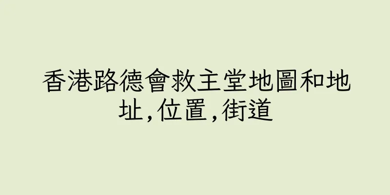 香港路德會救主堂地圖和地址,位置,街道
