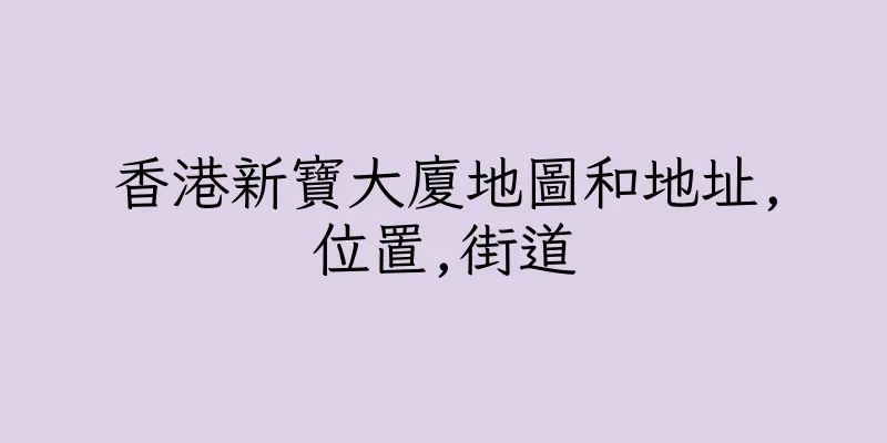 香港新寶大廈地圖和地址,位置,街道