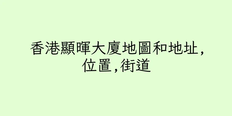 香港顯暉大廈地圖和地址,位置,街道