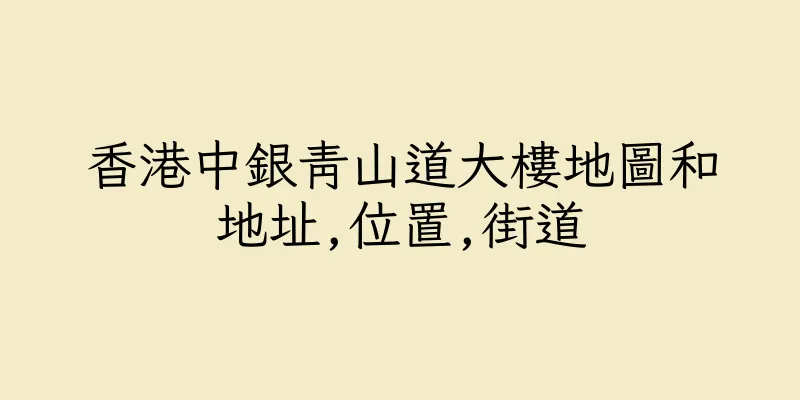 香港中銀青山道大樓地圖和地址,位置,街道